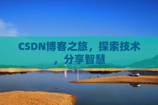CSDN博客之旅，探索技术，分享智慧